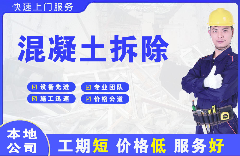 新和混凝土拆除