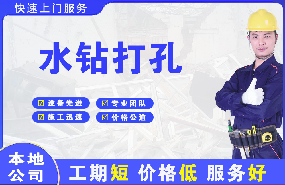 新和水钻打孔