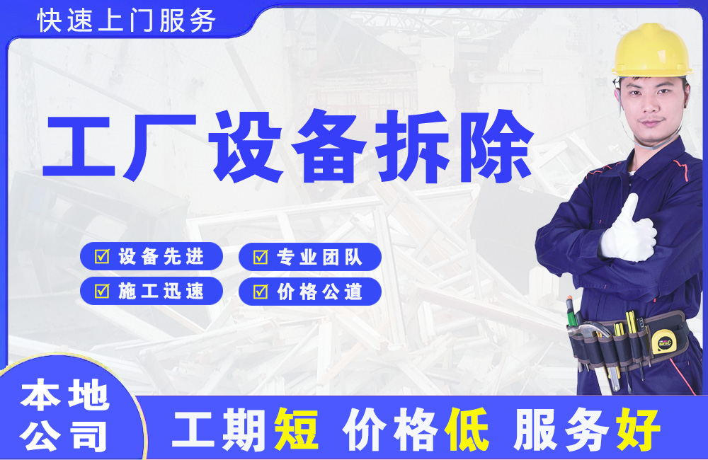 新和工厂设备拆除